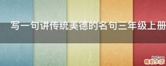 写一句讲传统美德的名句三年级上册