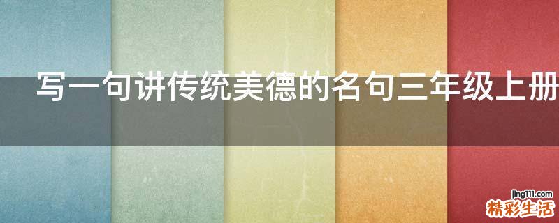 写一句讲传统美德的名句三年级上册