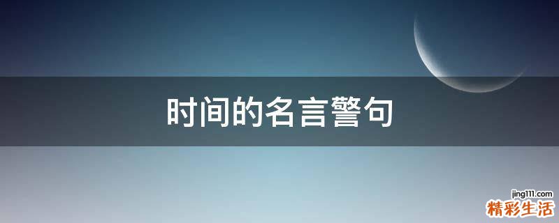时间的名言警句