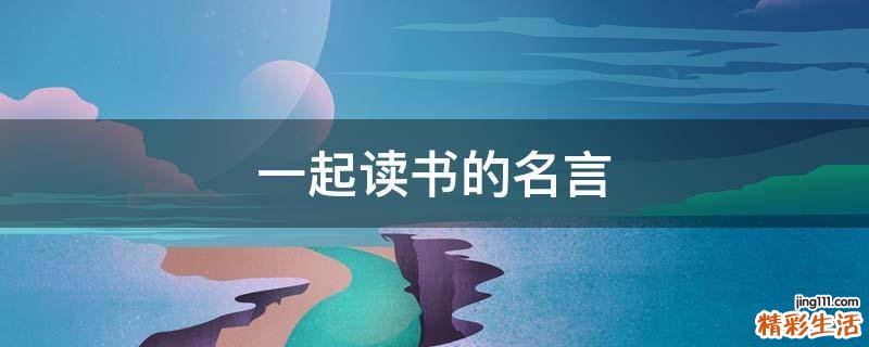 一起读书的名言