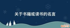 关于书籍或读书的名言