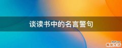 谈读书中的名言警句
