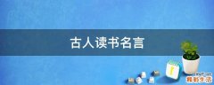 古人读书名言