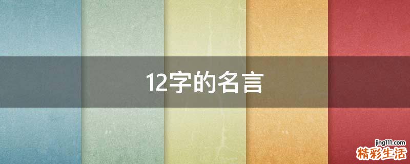 12字的名言
