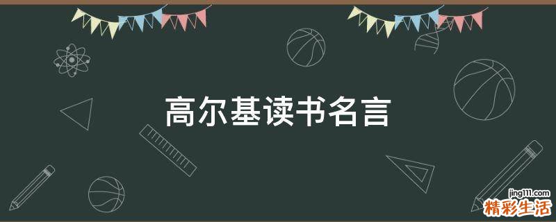 高尔基读书名言