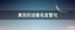 真实的活着名言警句