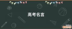 高考名言