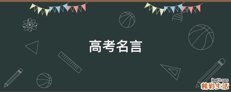高考名言