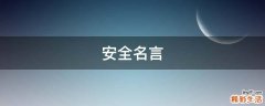 安全名言
