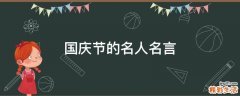 国庆节的名人名言