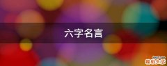 六字名言
