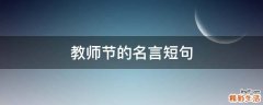 教师节的名言短句