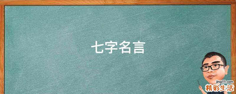 七字名言