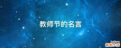 教师节的名言