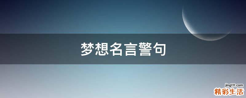梦想名言警句