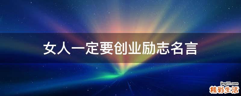 女人一定要创业励志名言