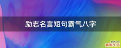 励志名言短句霸气八字