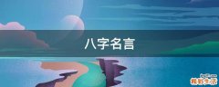 八字名言