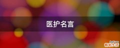 医护名言