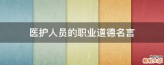 医护人员的职业道德名言