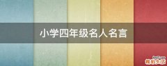 小学四年级名人名言