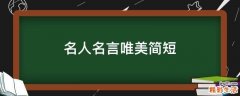 名人名言唯美简短