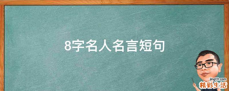 8字名人名言短句