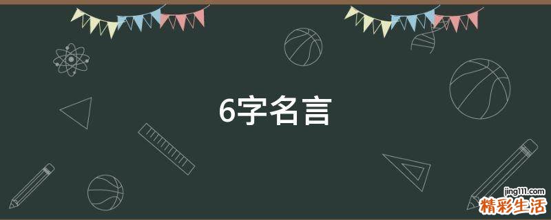 6字名言