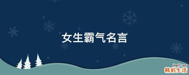 女生霸气名言