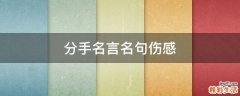 分手名言名句伤感