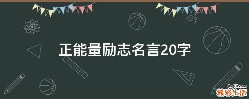 正能量励志名言20字