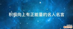 积极向上有正能量的名人名言