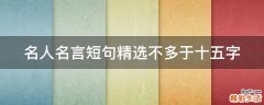 名人名言短句精选不多于十五字