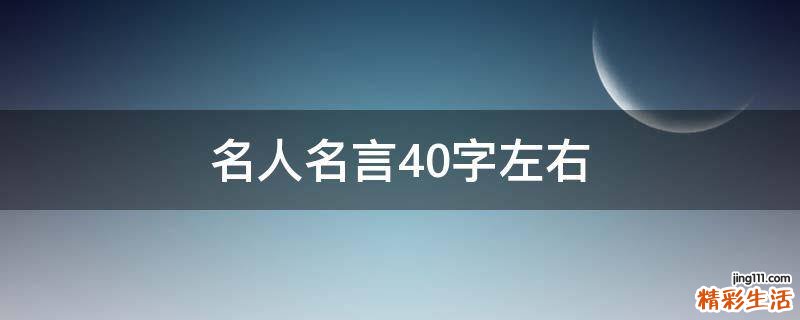 名人名言40字左右