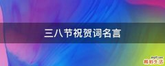 三八节祝贺词名言
