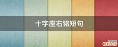 十字座右铭短句