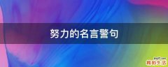 努力的名言警句
