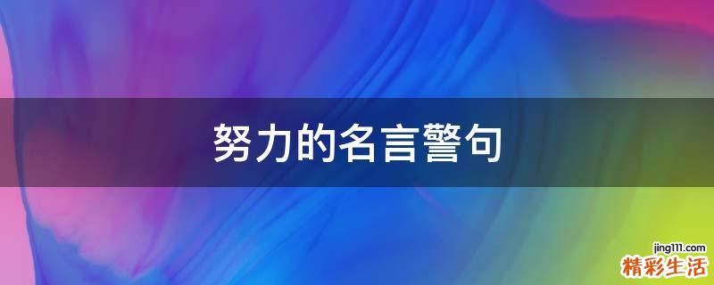 努力的名言警句