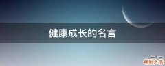 健康成长的名言