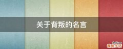 关于背叛的名言