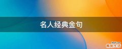 名人经典金句
