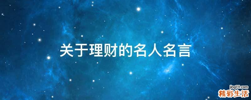 关于理财的名人名言