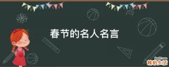 春节的名人名言