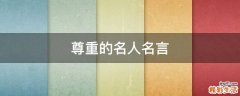 尊重的名人名言