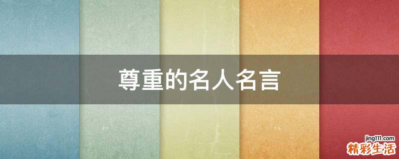 尊重的名人名言