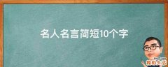 名人名言简短10个字