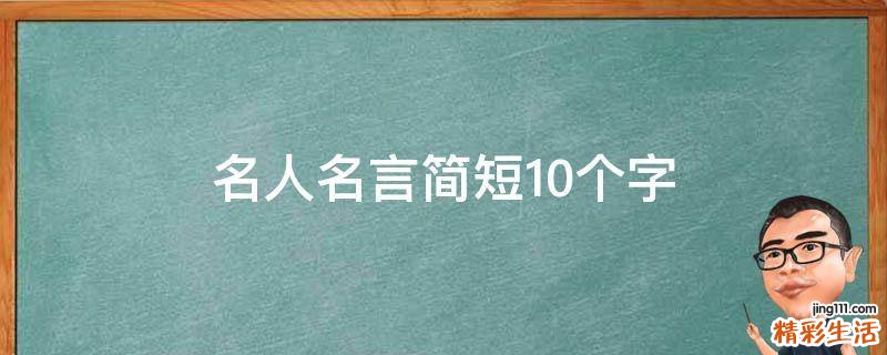 名人名言简短10个字