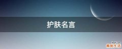 护肤名言