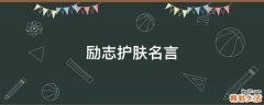 励志护肤名言