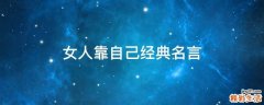 女人靠自己经典名言